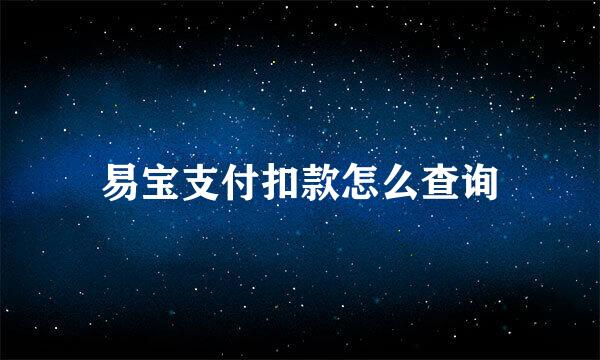 易宝支付扣款怎么查询
