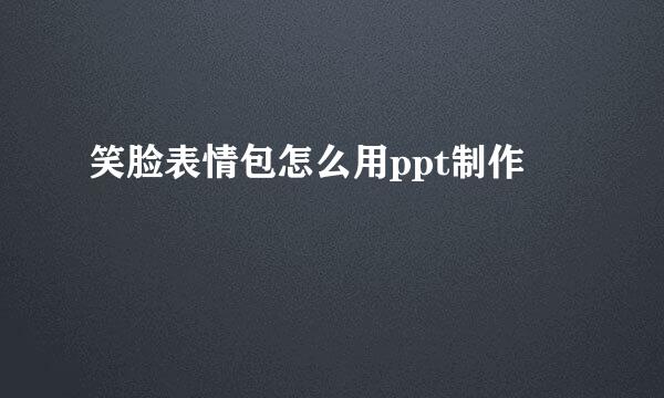 笑脸表情包怎么用ppt制作