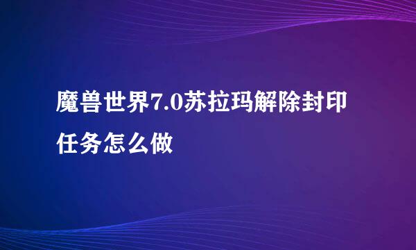 魔兽世界7.0苏拉玛解除封印任务怎么做