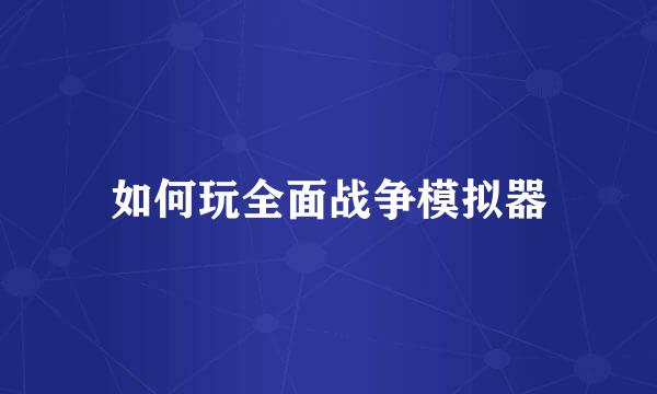 如何玩全面战争模拟器