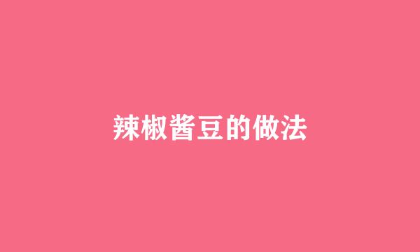 辣椒酱豆的做法