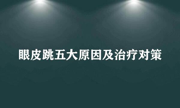 眼皮跳五大原因及治疗对策