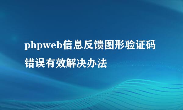 phpweb信息反馈图形验证码错误有效解决办法