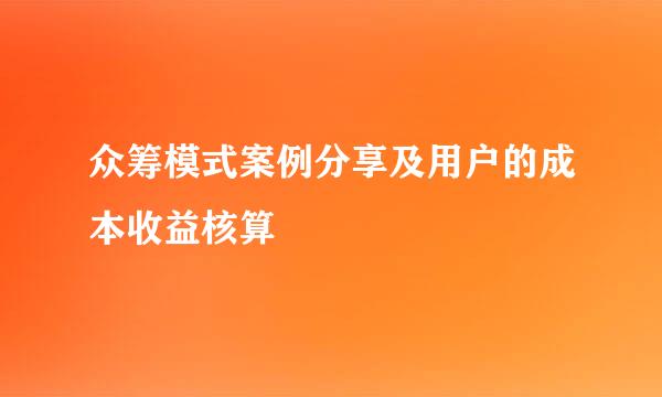 众筹模式案例分享及用户的成本收益核算