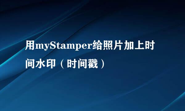 用myStamper给照片加上时间水印（时间戳）