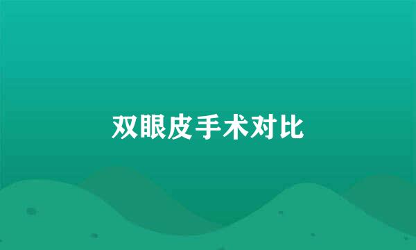 双眼皮手术对比