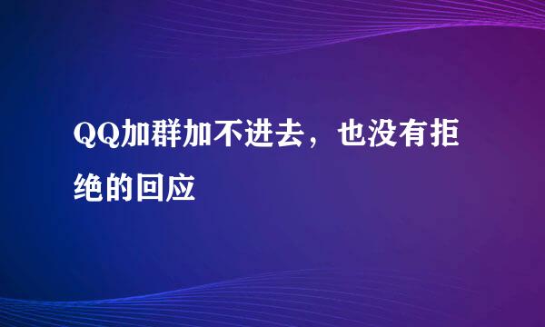 QQ加群加不进去，也没有拒绝的回应