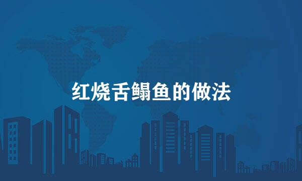 红烧舌鳎鱼的做法
