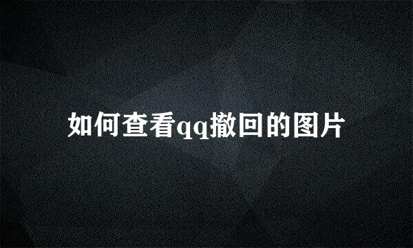 如何查看qq撤回的图片
