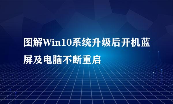 图解Win10系统升级后开机蓝屏及电脑不断重启