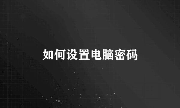 如何设置电脑密码