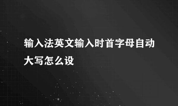 输入法英文输入时首字母自动大写怎么设