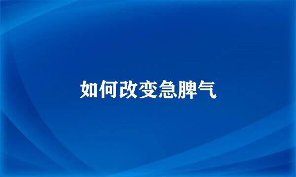 如何改变急脾气
