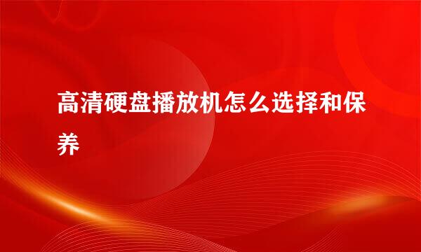 高清硬盘播放机怎么选择和保养