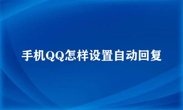 手机QQ怎样设置自动回复