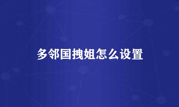 多邻国拽姐怎么设置