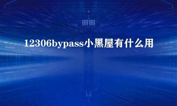 12306bypass小黑屋有什么用