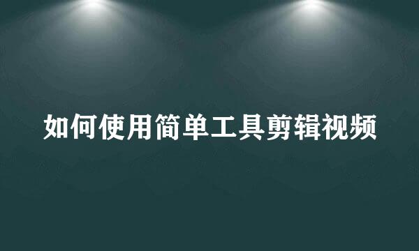 如何使用简单工具剪辑视频