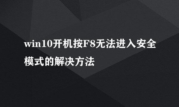 win10开机按F8无法进入安全模式的解决方法