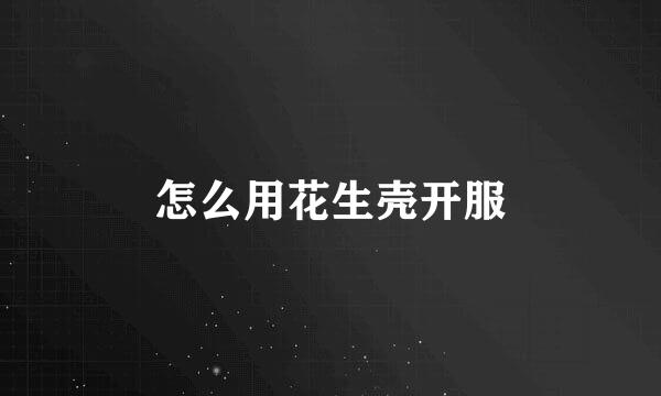 怎么用花生壳开服