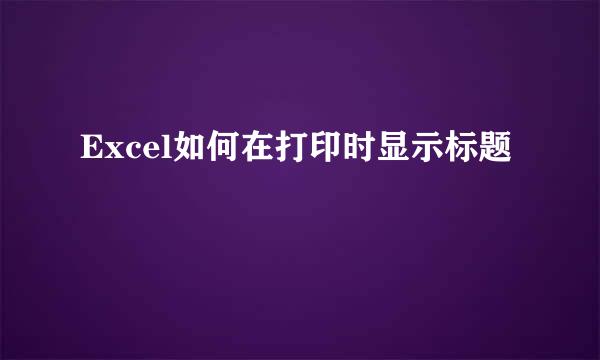 Excel如何在打印时显示标题