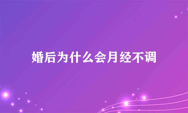 婚后为什么会月经不调