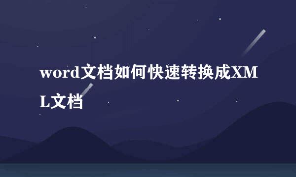 word文档如何快速转换成XML文档