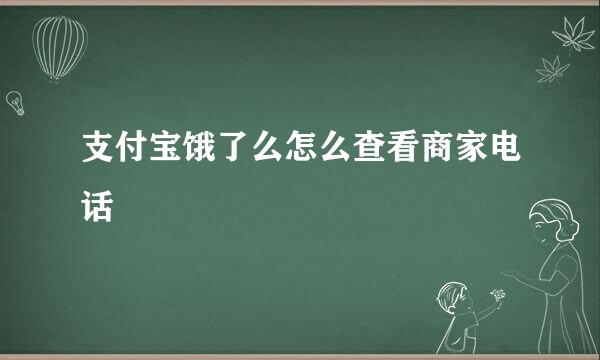 支付宝饿了么怎么查看商家电话