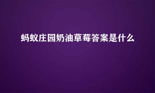 蚂蚁庄园奶油草莓答案是什么