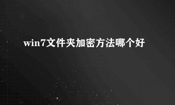 win7文件夹加密方法哪个好