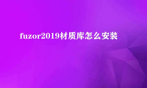 fuzor2019材质库怎么安装