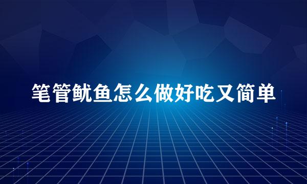 笔管鱿鱼怎么做好吃又简单