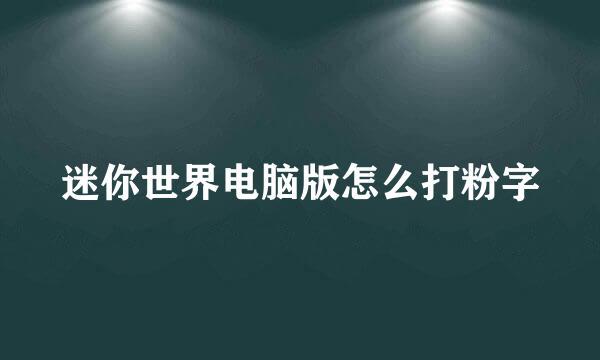 迷你世界电脑版怎么打粉字