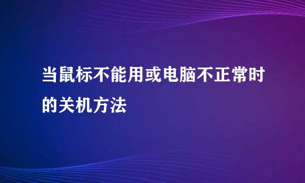 当鼠标不能用或电脑不正常时的关机方法