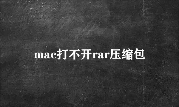 mac打不开rar压缩包