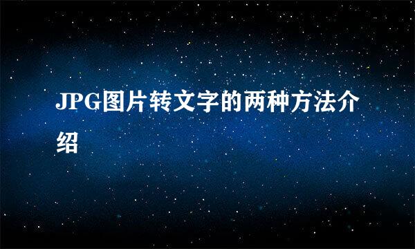 JPG图片转文字的两种方法介绍