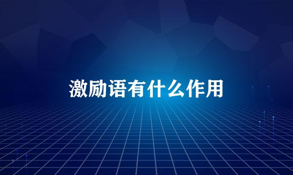 激励语有什么作用