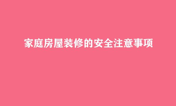 家庭房屋装修的安全注意事项