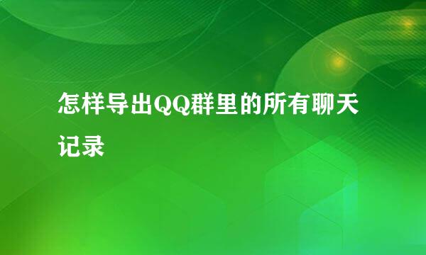 怎样导出QQ群里的所有聊天记录