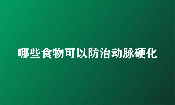哪些食物可以防治动脉硬化