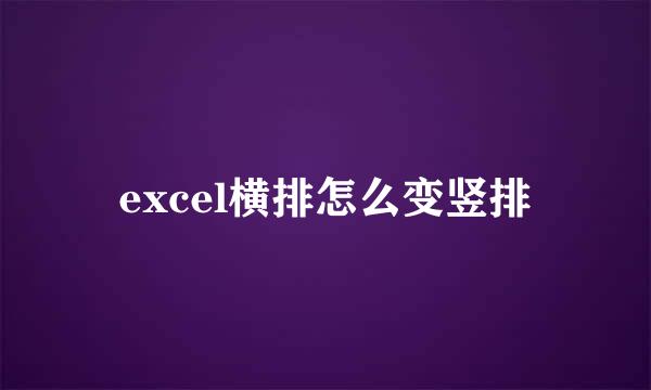 excel横排怎么变竖排