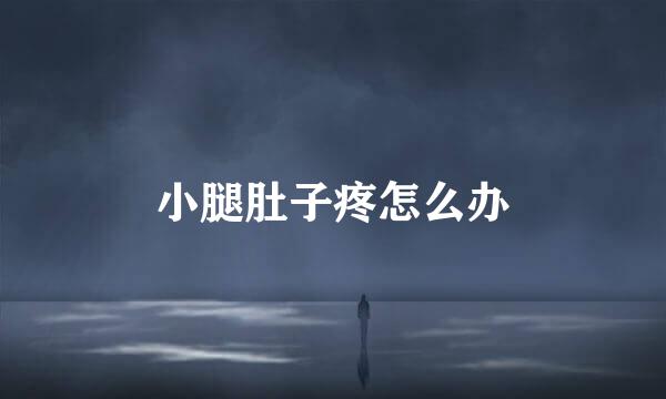 小腿肚子疼怎么办