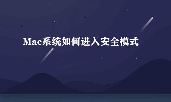 Mac系统如何进入安全模式