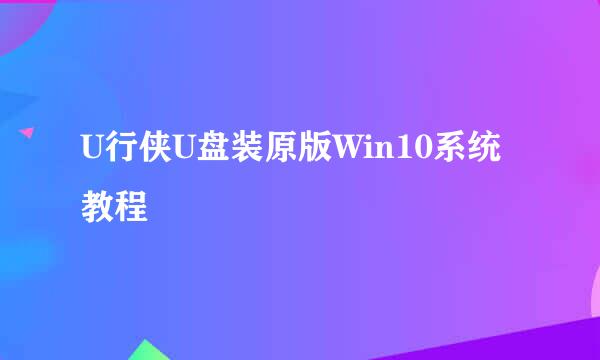 U行侠U盘装原版Win10系统教程