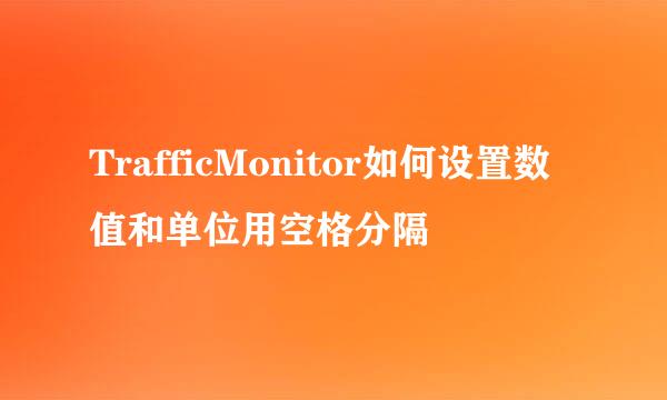TrafficMonitor如何设置数值和单位用空格分隔