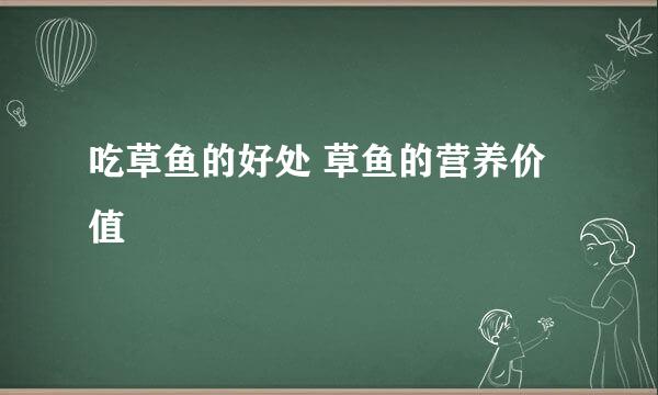 吃草鱼的好处 草鱼的营养价值