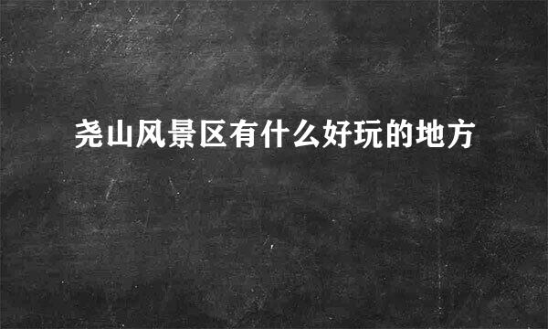 尧山风景区有什么好玩的地方