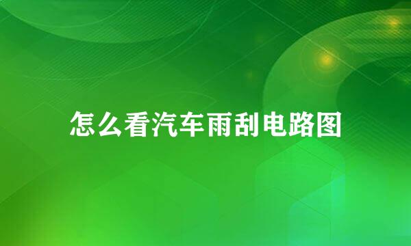 怎么看汽车雨刮电路图
