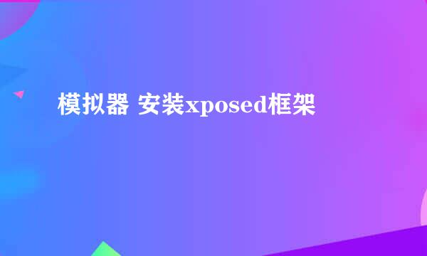 模拟器 安装xposed框架