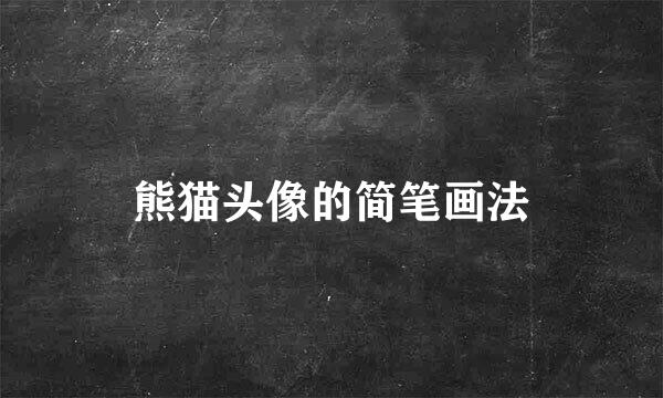熊猫头像的简笔画法